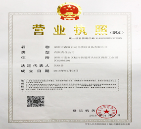 鑫耀機(jī)械營(yíng)業(yè)執(zhí)照
