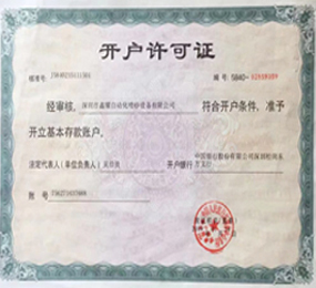 鑫耀機(jī)械開(kāi)戶(hù)許可證