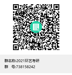 1584027918962793.png 2021環(huán)藝考研群聊二維碼.png