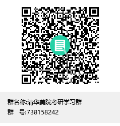 1587367997183272.png 清華美院考研學(xué)習(xí)群群聊二維碼.png