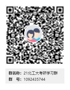 1587369912504762.png 21北工大考研學(xué)習(xí)群群二維碼.png