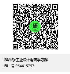 1587486979751894.png 工業(yè)設(shè)計(jì)考研學(xué)習(xí)群群聊二維碼.png