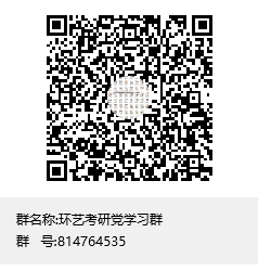 1587702692869887.png 環(huán)藝考研黨學(xué)習(xí)群群聊二維碼.png