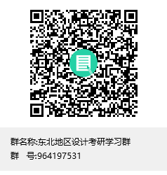 1588258362130498.png 東北地區(qū)設(shè)計(jì)考研學(xué)習(xí)群群聊二維碼.png