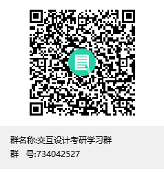 1588391380109150.png 交互設(shè)計(jì)考研學(xué)習(xí)群群聊二維碼.png