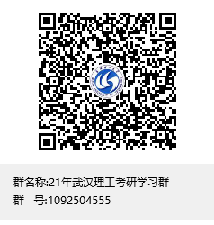 1589251291146265.png 21年武漢理工考研學(xué)習(xí)群群二維碼.png