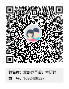 1589878828507473.png 北郵交互設(shè)計(jì)考研群群二維碼.png