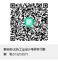1590834632122231.png 北科工業(yè)設(shè)計(jì)考研學(xué)習(xí)群群聊二維碼.png
