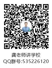 1618192809630642.png 龔老師講學(xué)校群聊二維碼.png