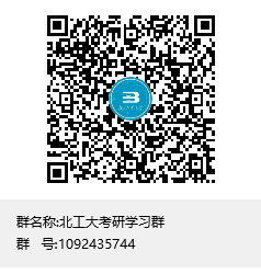1618533723641832.png 北工大考研學(xué)習(xí)群群聊二維碼.png