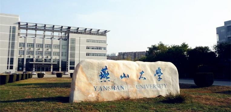 1618793665870312.jpg 燕山大學(xué).jpg