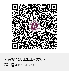 1618901207641262.png 北方工業(yè)工設(shè)考研群群聊二維碼.png