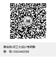 1619489311774288.png 河工大設(shè)計考研群群聊二維碼.png