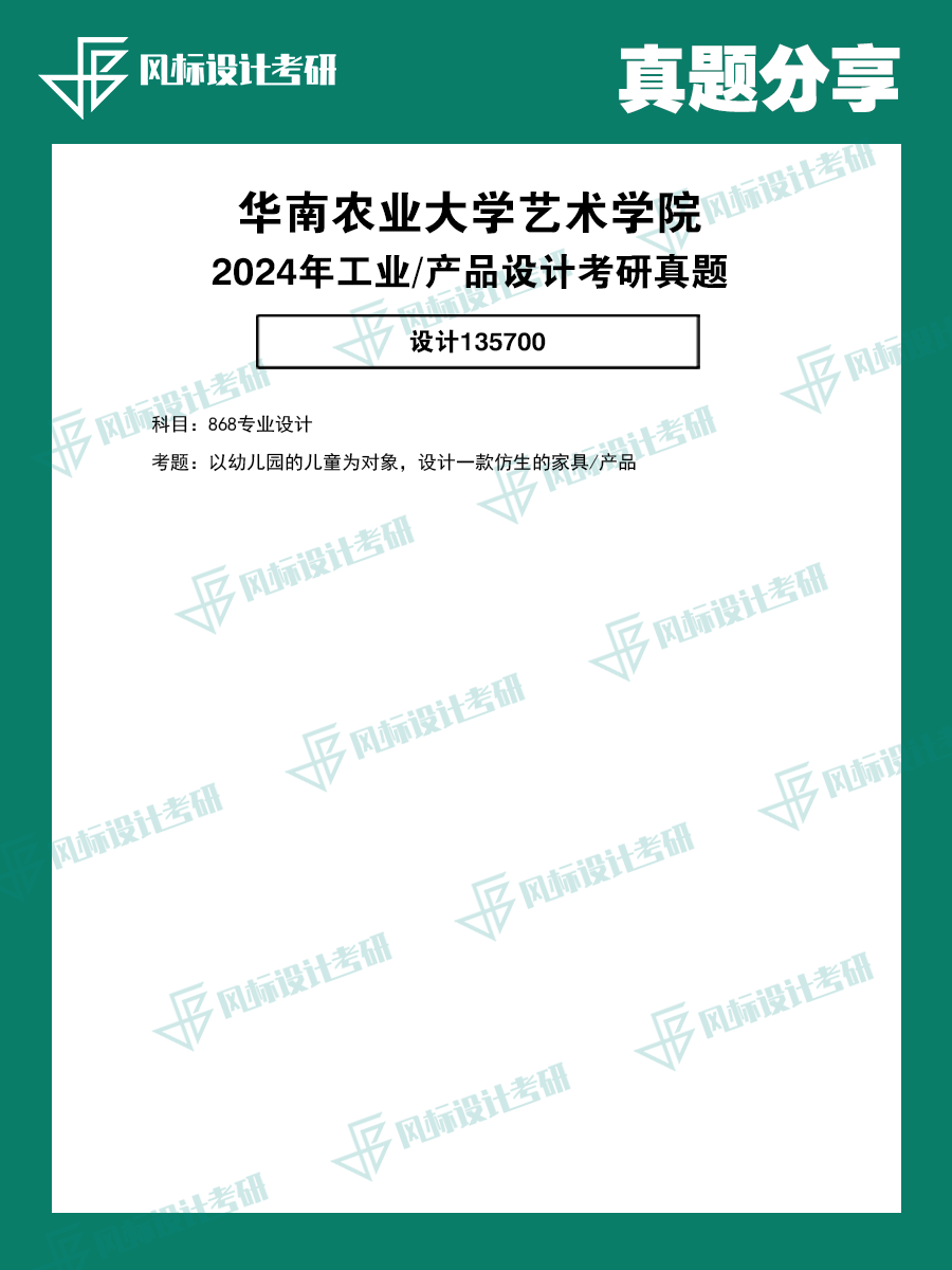 1727851136477324.png 真題模版24華南農(nóng)大.png