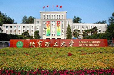北京理工大學（985 211、北京）
