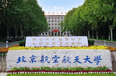 北京航空航天大學（985 211、北京）