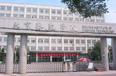 北京服裝學(xué)院（北京）