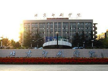 北京印刷學(xué)院（北京）