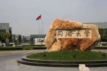 同濟(jì)大學(xué)（985 211、上海）