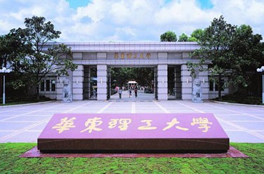 華東理工大學(xué)（211、上海）