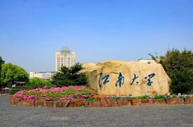 江南大學(xué)（雙一流/211、無錫）