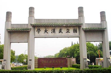 武漢大學(xué)（雙一流/985.211、武漢）
