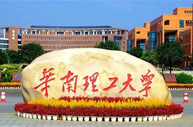 華南理工大學(xué)（雙一流/985.211、廣州）