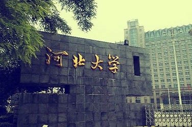 河北大學(xué)（保定）