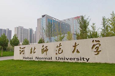河北師范大學(xué)（石家莊）
