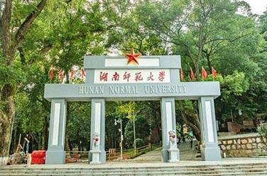 湖南師范大學（211、長沙）