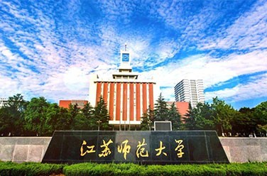 江蘇師范大學(xué)