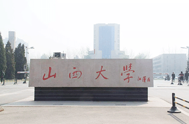 山西大學