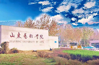 山東藝術(shù)學(xué)院