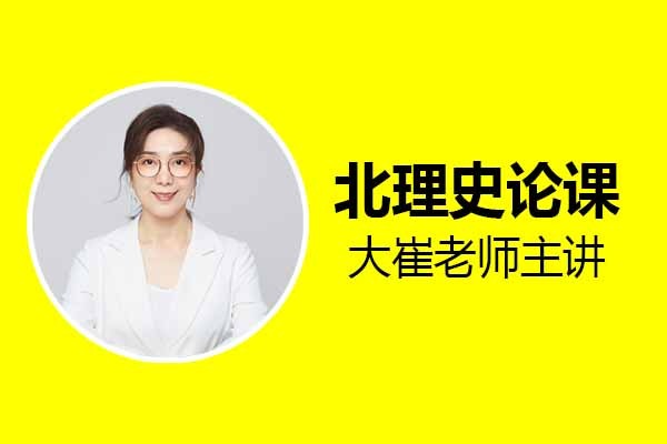 2023工業(yè)/產(chǎn)品設(shè)計(jì)考研北理史論全程精品課，3.12開課啦！