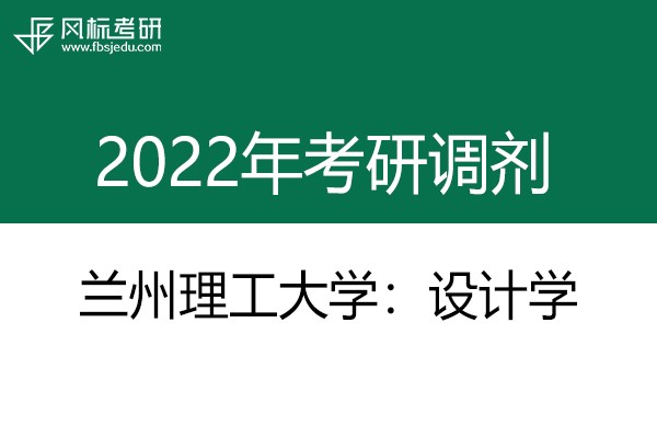 蘭州理工大學(xué)設(shè)計(jì)藝術(shù)學(xué)院2022年考研調(diào)劑信息：設(shè)計(jì)學(xué)130500（學(xué)碩）