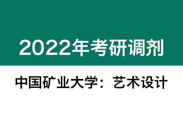 中國礦業(yè)大學(xué)2022年考研調(diào)劑信息：藝術(shù)設(shè)計(jì)、機(jī)械-工業(yè)設(shè)計(jì)工程