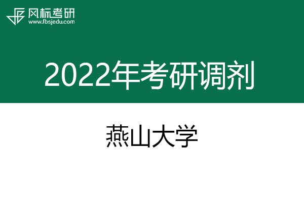 燕山大學(xué)2022年考研調(diào)劑信息：設(shè)計(jì)學(xué)、藝術(shù)設(shè)計(jì)、工業(yè)設(shè)計(jì)工程