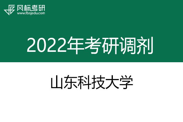 山東科技大學(xué)2022年考研調(diào)劑信息：工業(yè)設(shè)計(jì)、藝術(shù)設(shè)計(jì)