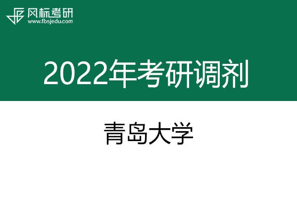 青島大學(xué)2022年考研調(diào)劑信息：美術(shù)、美術(shù)、藝術(shù)設(shè)計(jì)