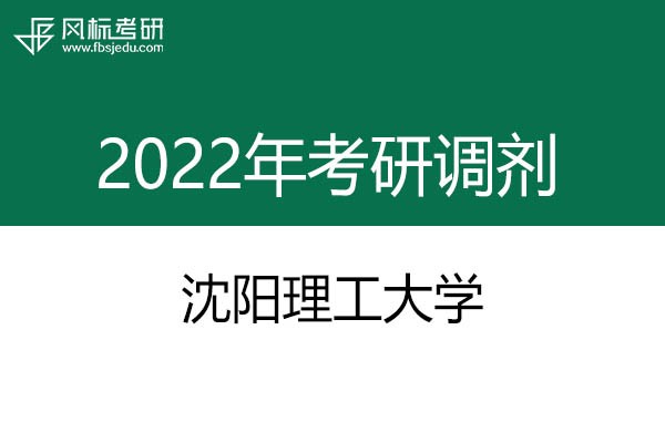 沈陽理工大學2022年考研調劑信息：設計學130500（學碩）