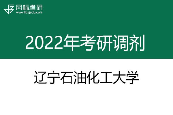 遼寧石油化工大學2022年考研調劑信息：藝術設計135108（專碩）