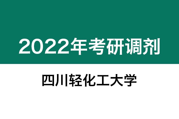 四川輕化工大學2022年考研調劑信息：機械0855、美術