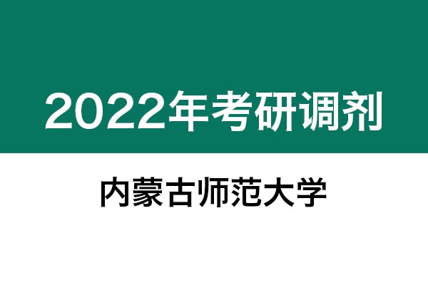 內蒙古師范大學2022年考研調劑信息：美術學、設計學130500、藝術設計135108