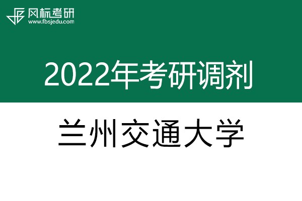 蘭州交通大學(xué)2022年考研調(diào)劑信息：藝術(shù)設(shè)計(jì)135108（專(zhuān)碩）、美術(shù)135107（專(zhuān)碩）
