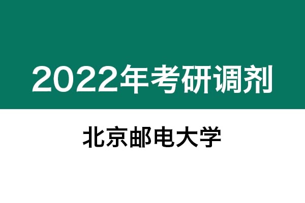 北京郵電大學(xué)2022年考研調(diào)劑信息：藝術(shù)設(shè)計(jì)135108（專(zhuān)碩、非全日制）