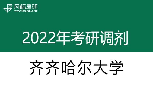 齊齊哈爾大學(xué)2022年考研調(diào)劑信息：設(shè)計(jì)學(xué)、機(jī)械-工業(yè)設(shè)計(jì)工程