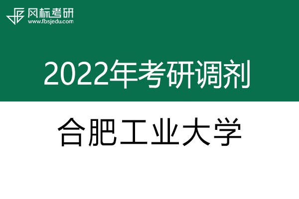 合肥工業(yè)大學(xué)2022年考研調(diào)劑信息：設(shè)計(jì)學(xué)130500（學(xué)碩）、藝術(shù)設(shè)計(jì)135108（專碩）