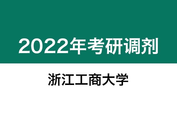 浙江工商大學2022年考研調(diào)劑信息：設計管理（學碩）