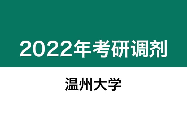 溫州大學2022年考研調(diào)劑信息：設計學130500（學碩）、藝術(shù)設計135108（專碩）
