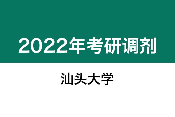 汕頭大學2022年考研調(diào)劑信息：設計學、藝術(shù)設計、美術(shù)